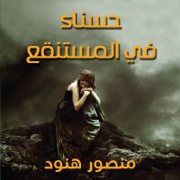 حسناء في المستنقع