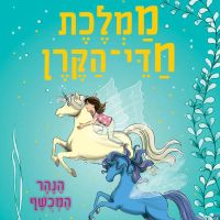 ממלכת חדי הקרן (4) - הנהר המכושף