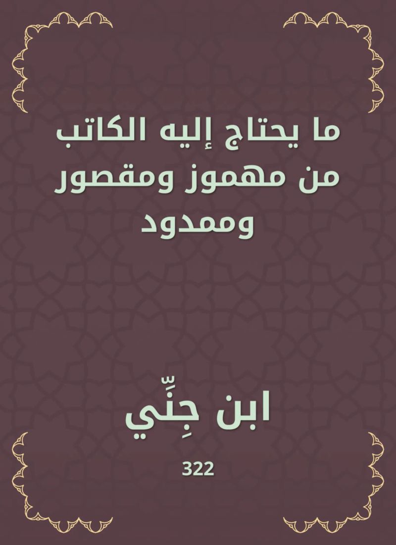 ما يحتاج إليه الكاتب من مهموز ومقصور وممدود