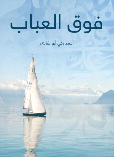 فوق العباب