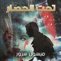 تحت الحصار