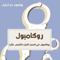 روكامبول في السجن
