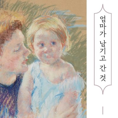 엄마가 남기고 간 것