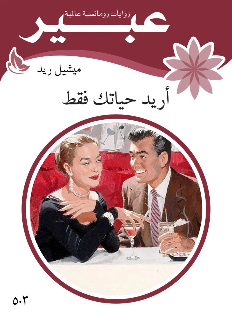أريد حياتك فقط