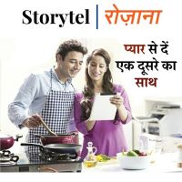 प्यार से दें एक दूसरे का साथ