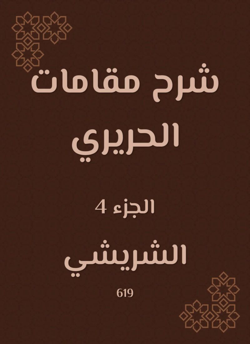 شرح مقامات الحريري