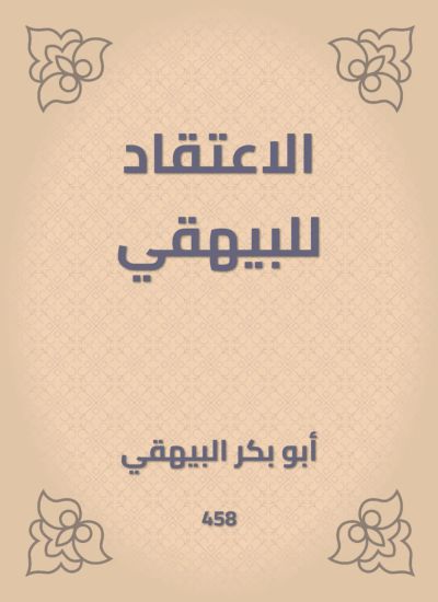 الاعتقاد للبيهقي