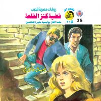 قضية كنز القلعة