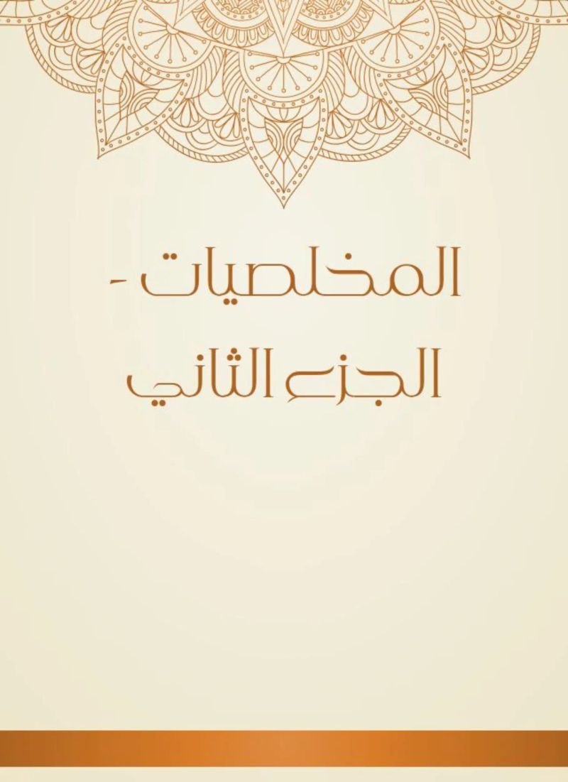 المخلصيات - الجزء الثاني