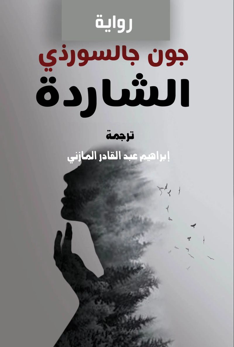 الشاردة