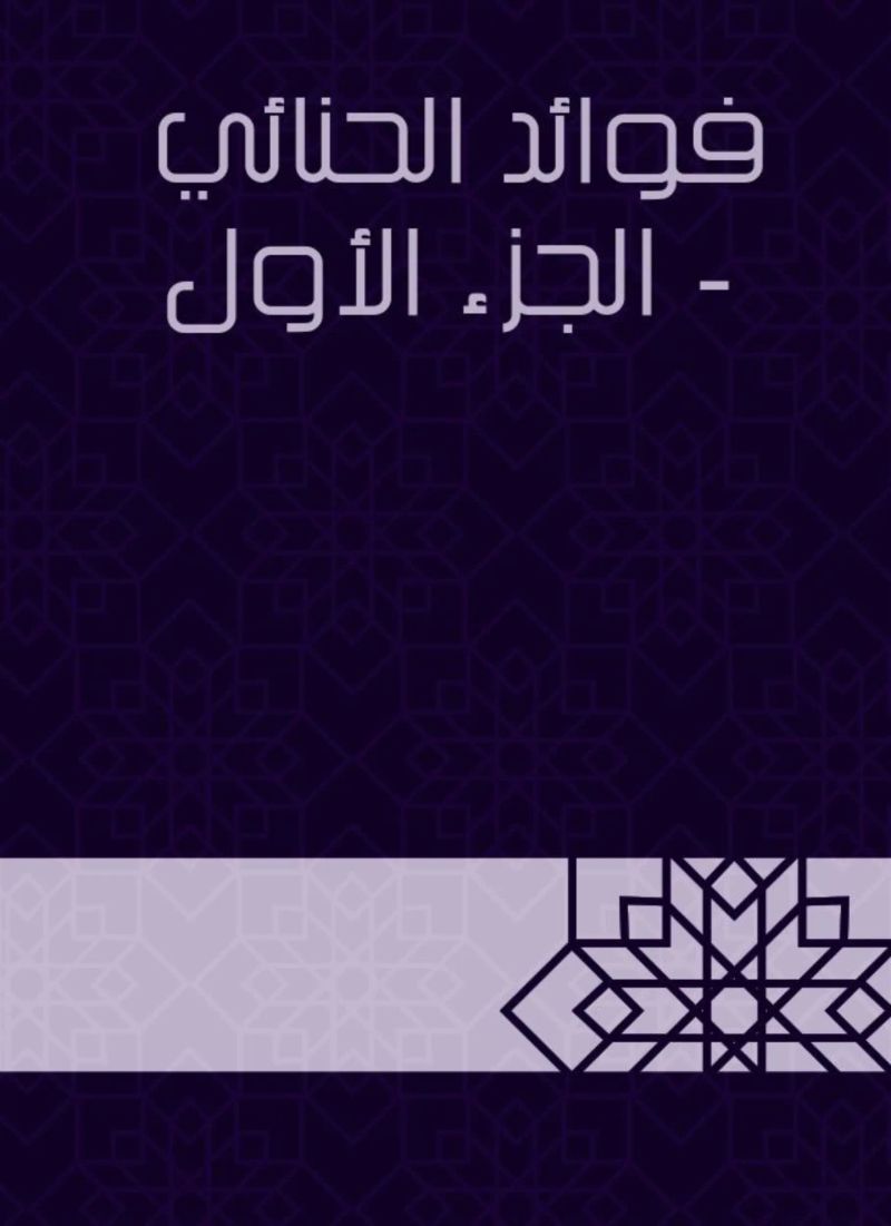 فوائد الحنائي - الجزء الأول