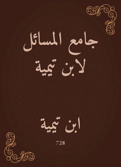 جامع المسائل لابن تيمية