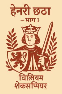 हेनरी छठा — भाग 1