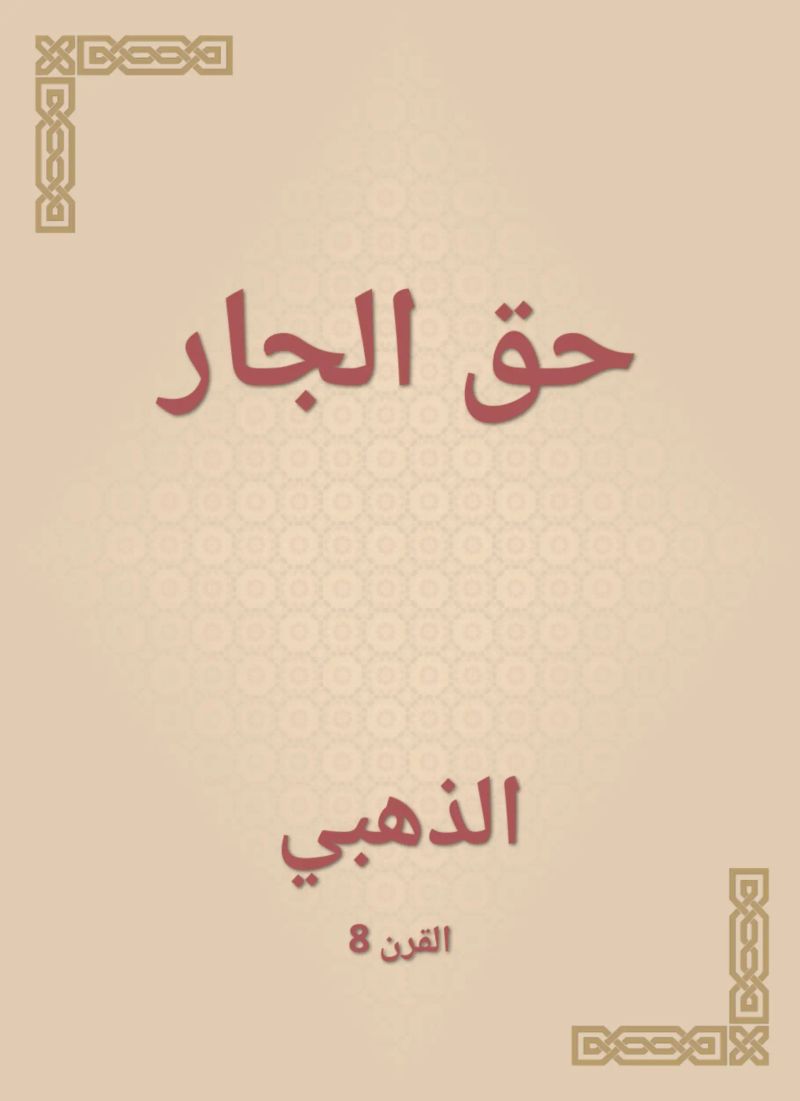 حق الجار