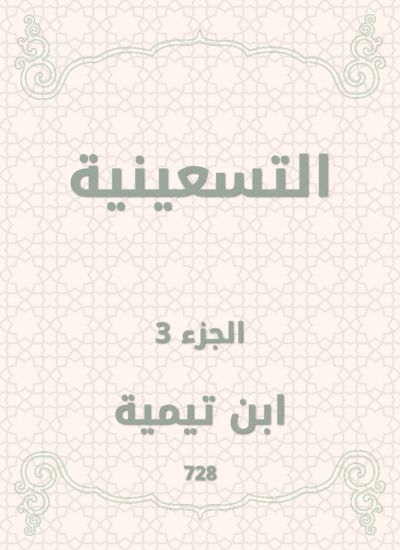 التسعينية