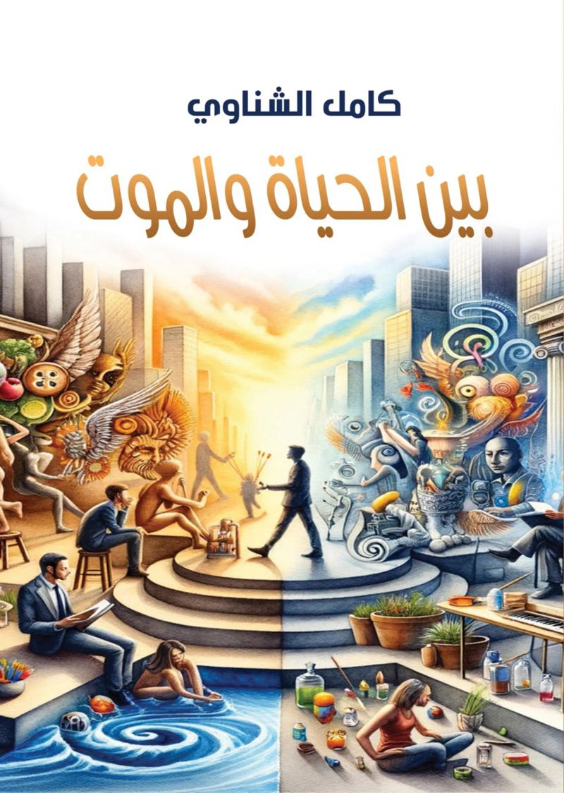 بين الحياة والموت