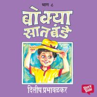 Bokya Satbande -Part 7