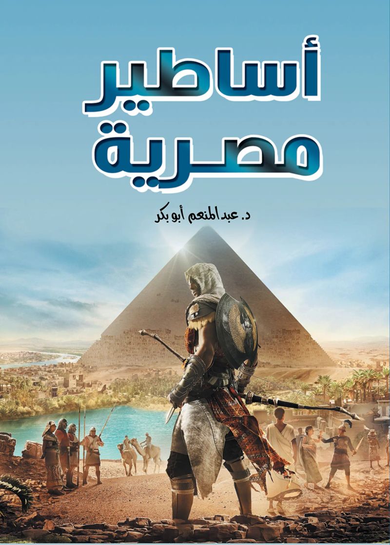 أساطير مصرية