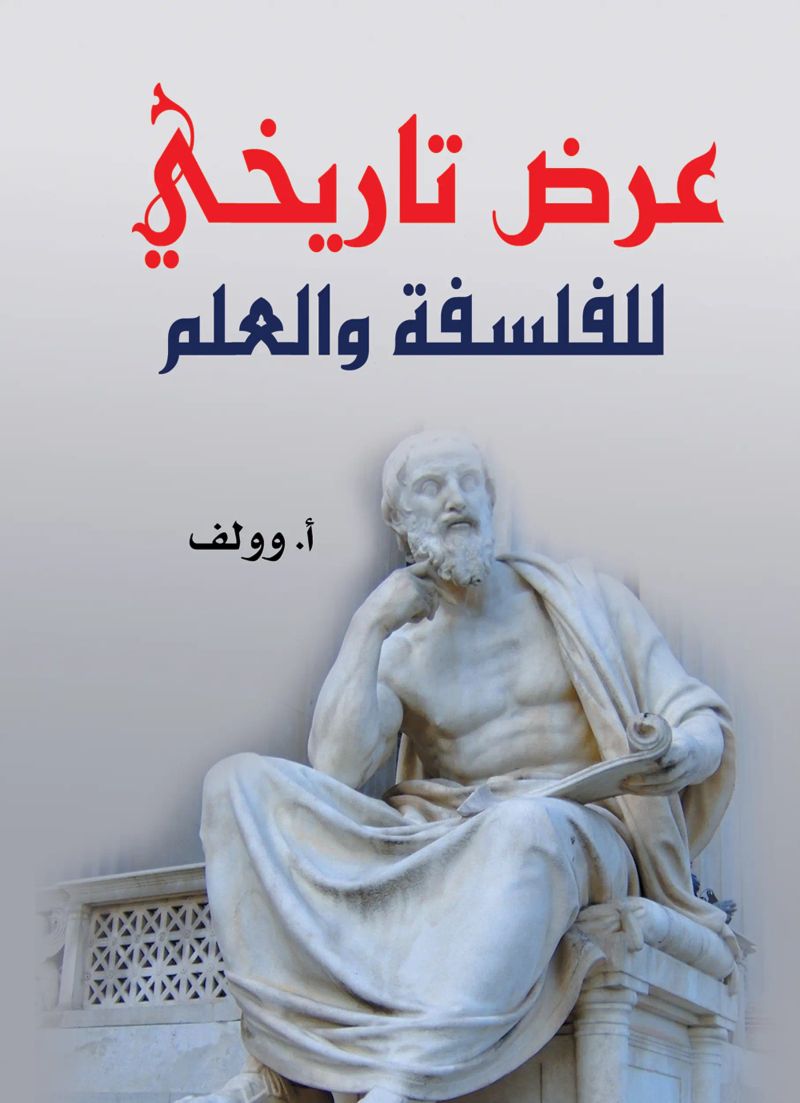 عرض تاريخي للفلسفة والعلم