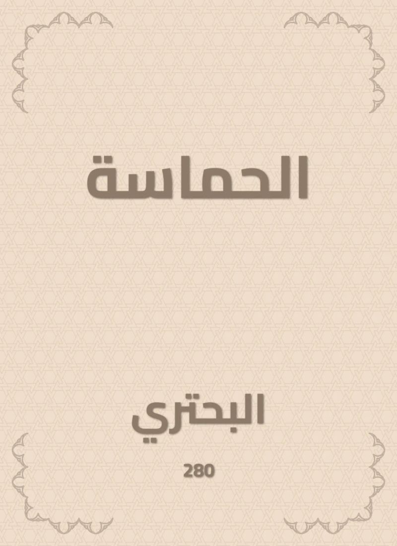 الحماسة