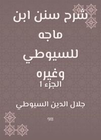 شرح سنن ابن ماجه للسيوطي وغيره
