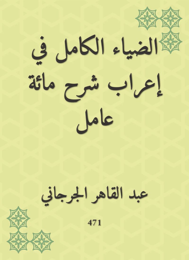 الضياء الكامل في إعراب شرح مائة عامل