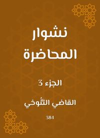 نشوار المحاضرة