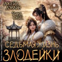 Седьмая жизнь злодейки