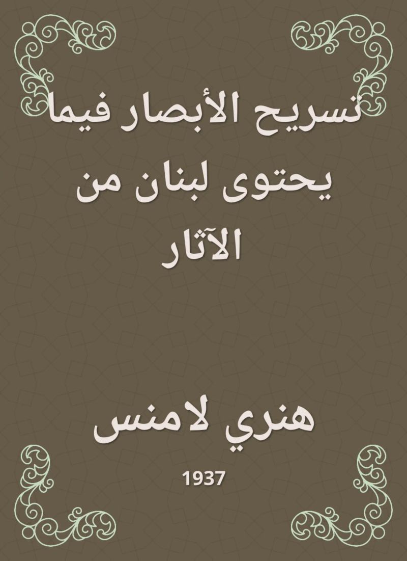 تسريح الأبصار فيما يحتوى لبنان من الآثار