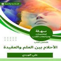 ملخص كتاب الأحلام بين العلم والعقيدة