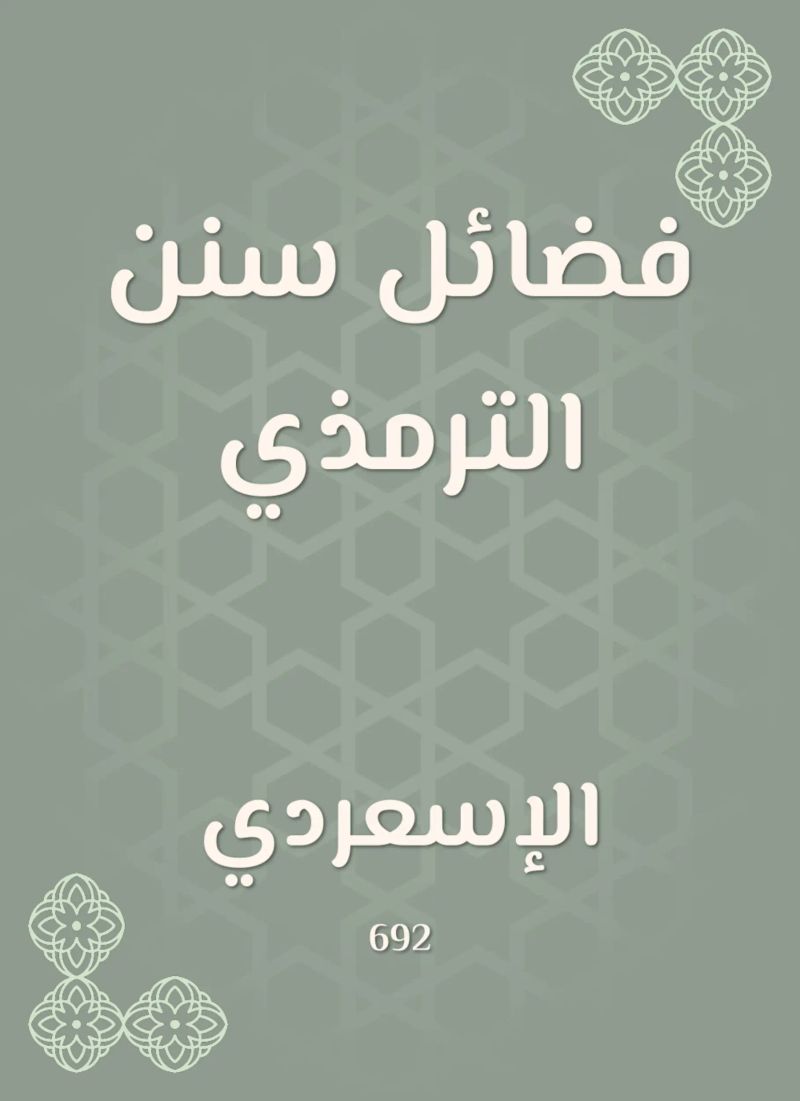 فضائل سنن الترمذي
