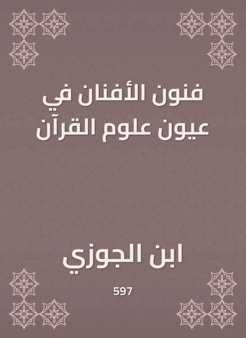 فنون الأفنان في عيون علوم القرآن