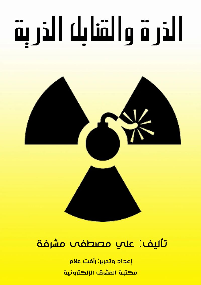 الذرة والقنابل الذرية
