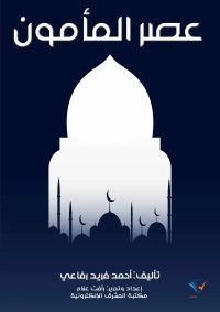عصر المأمون