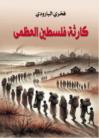 كارثة فلسطين العظمى