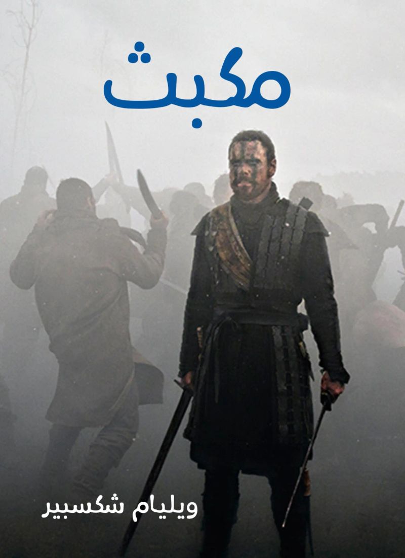 مكبث