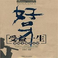 好口才受益一生：跟随名嘴学说话