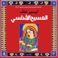 المسيح الأندلسي