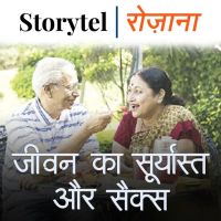 जीवन का सूर्यास्त और सेक्स