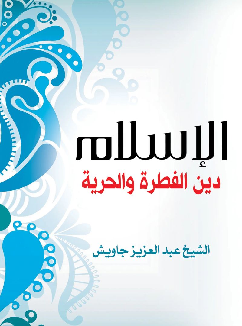 الإسلام دين الفطرة والحرية