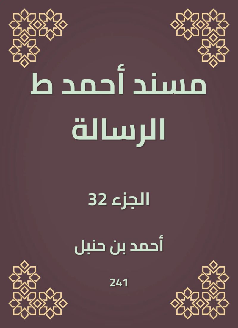 مسند أحمد ط الرسالة