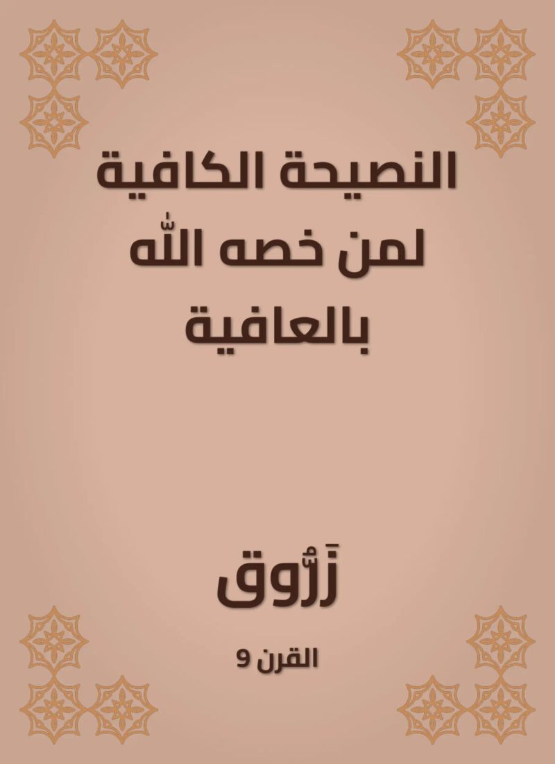 النصيحة الكافية لمن خصه الله بالعافية