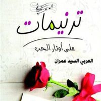 ترنيمات على أوتار الحب