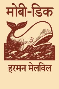 मोबी-डिक