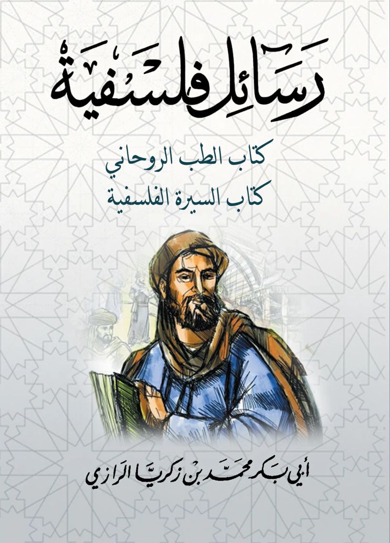 رسائل فلسفية