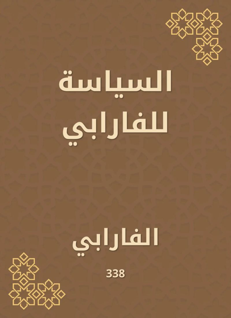 السياسة للفارابي