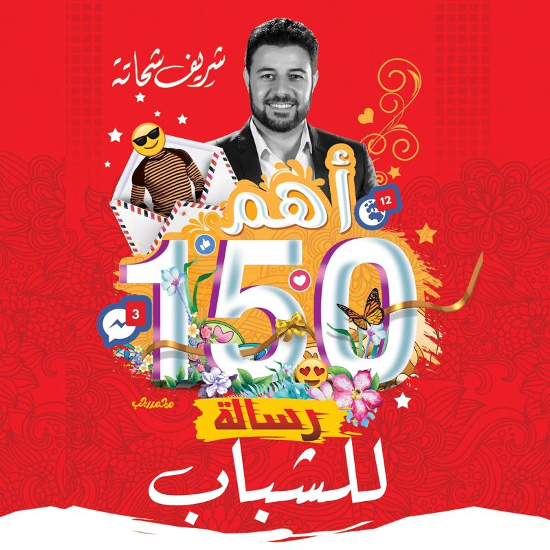 أهم 150 رسالة للشباب