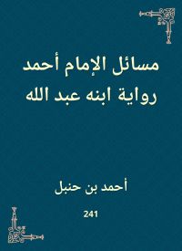 مسائل الإمام أحمد رواية ابنه عبد الله