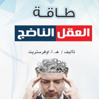 طاقة العقل الناضج