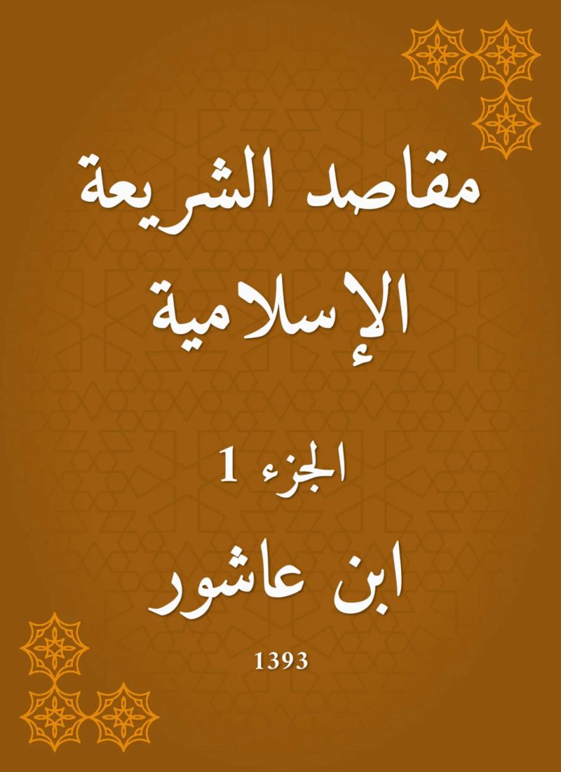 مقاصد الشريعة الإسلامية
